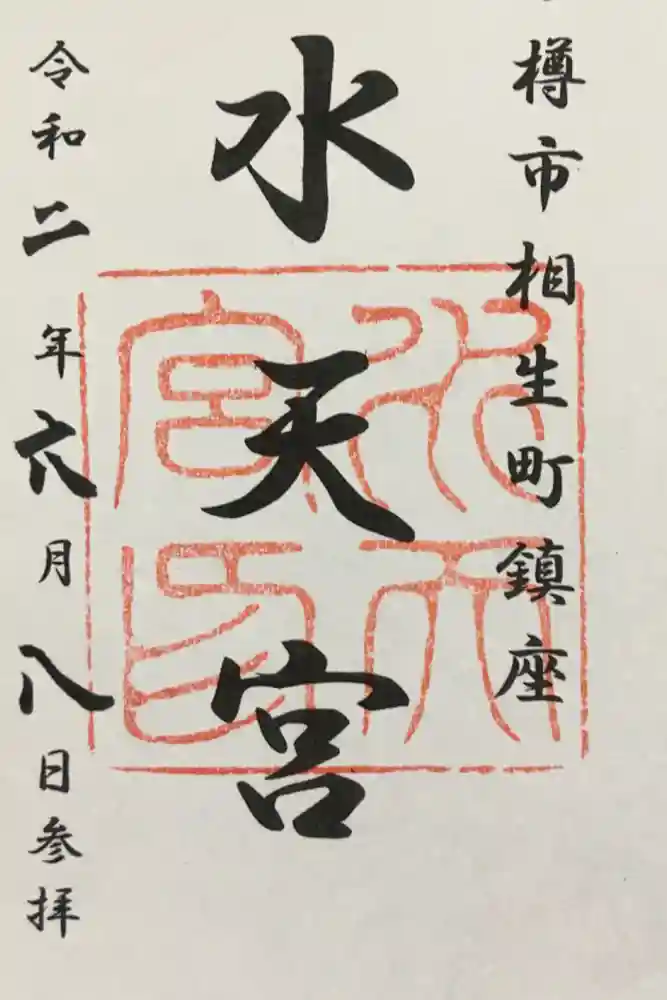 水天宮の御朱印