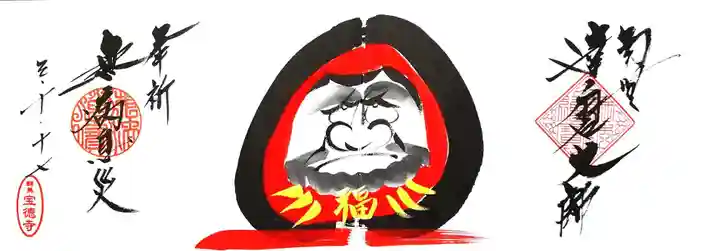 宝徳寺の御朱印