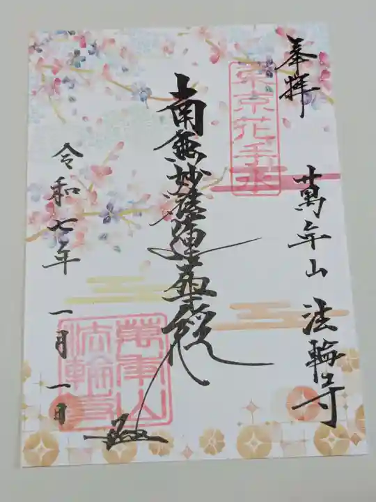 法輪寺の御朱印