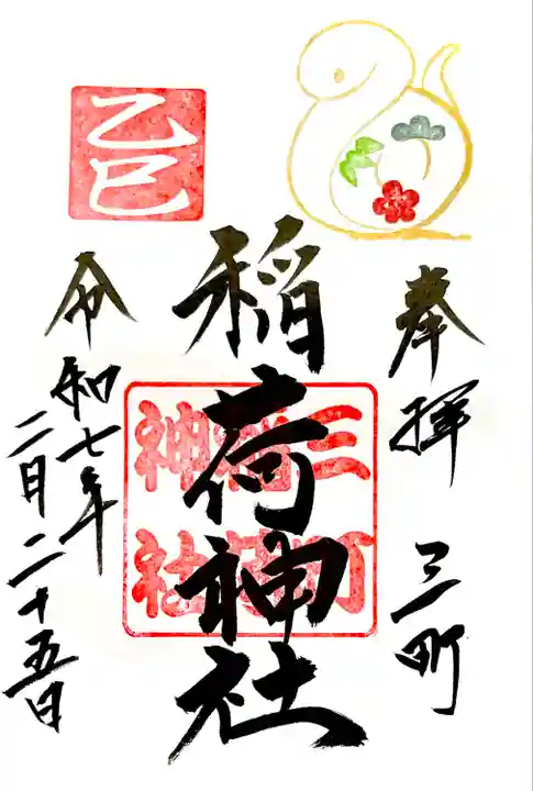 2月のみ浄書"三町稲荷神社"