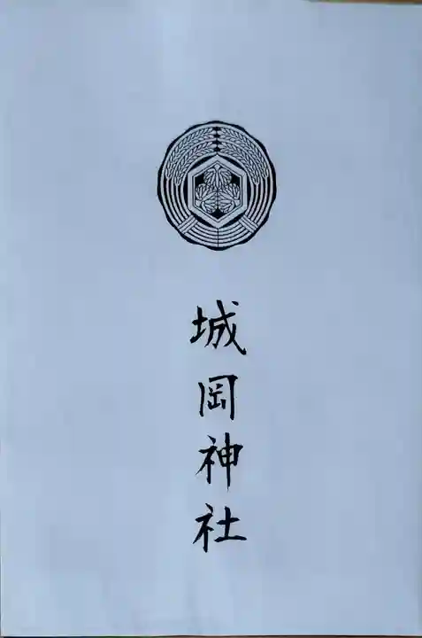 城岡神社の御朱印