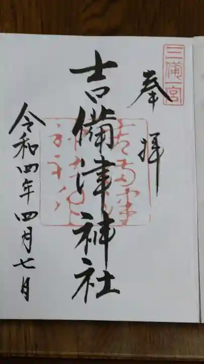 吉備津神社の御朱印