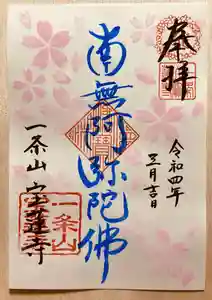 一条山宝蓮寺の御朱印(2022年02月27日(日) 14時07分48秒投稿)