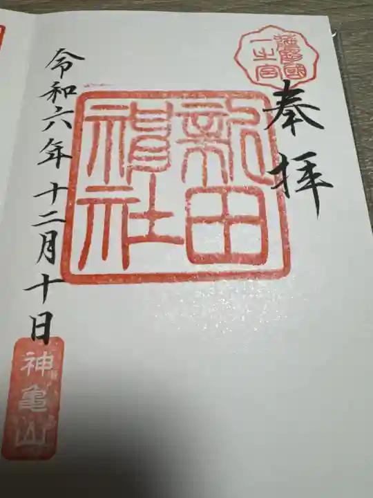 新田神社(鹿児島県)