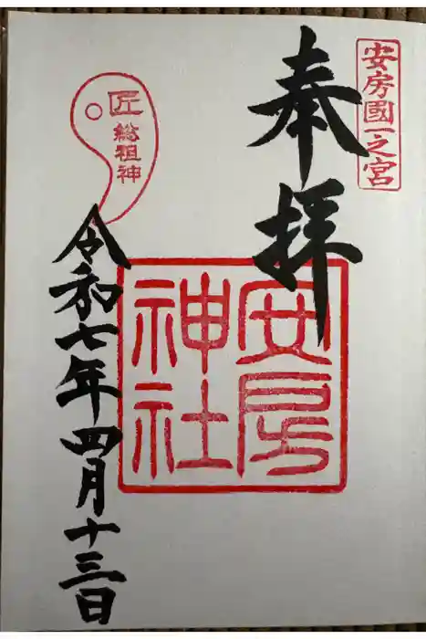 安房神社の御朱印