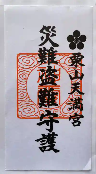 栗山天満宮(北海道)