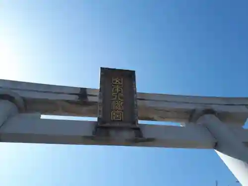 山本八幡宮(大阪府)