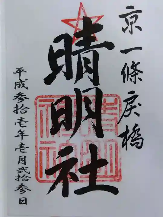 晴明神社(京都府)