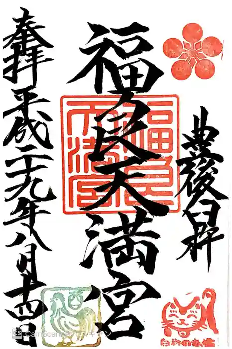 福良天満宮の御朱印