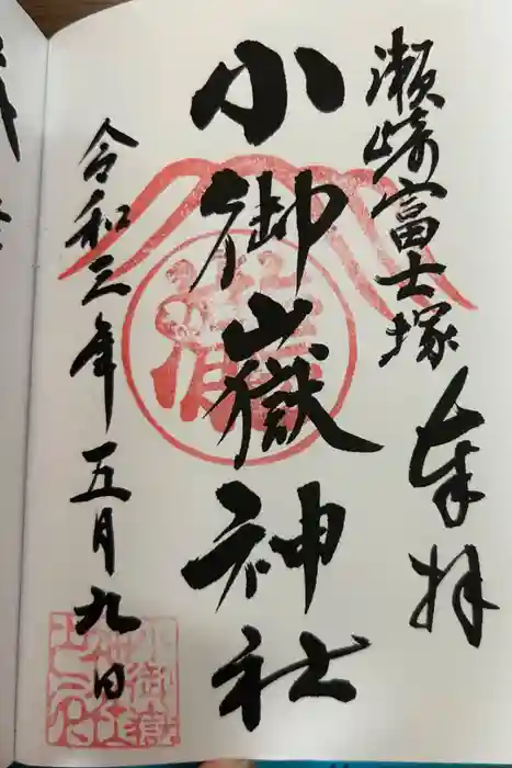 浅間神社の御朱印