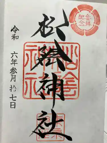 松陰神社(東京都)