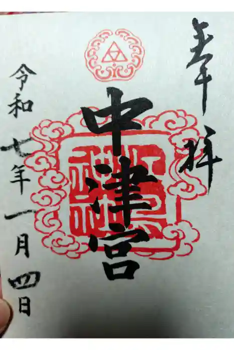 江島神社の御朱印