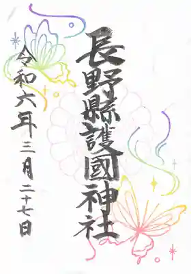 長野縣護國神社(長野県)