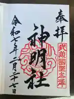所澤神明社の御朱印