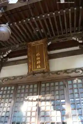 西八朔杉山神社(神奈川県)