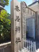 安居神社(大阪府)