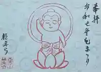 西方山極楽寺の御朱印