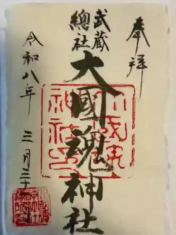 大國魂神社の御朱印 2026年03月