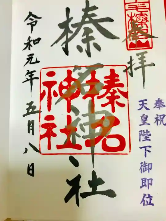 榛名神社(群馬県)