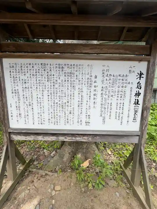 津島神社の{uncategorized: "未分類", other: "その他", undefined: "問題あり", building: "その他建物", grave: "お墓", sacred_gate: "鳥居", guardian: "狛犬", statue: "像", buddha: "仏像", history: "歴史", nature: "自然", garden: "庭園", animal: "動物", pagoda: "塔", temizu: "手水舎", mountain_gate: "山門・神門", sanctuary: "本殿・本堂", subordinate: "末社・摂社", art: "芸術", scenery: "景色", jizo: "地蔵", ema: "絵馬", goshuin: "御朱印", omikuji: "おみくじ", items: "授与品その他", amulet: "お守り", goshuincho: "御朱印帳", eats: "食事", festival: "お祭り", votive_dance: "神楽", shichigosan: "七五三参", wedding: "結婚式", experience: "体験その他", initially: "初詣", around: "周辺", anti_infection: "感染症対策"}