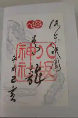青龍の朱印です