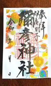 彌彦神社 (伊夜日子神社)の御朱印 2023年03月01日(水)〜(2023年03月01日(水) 14時24分26秒投稿)