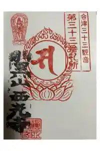 西光寺（御池観音）の御朱印