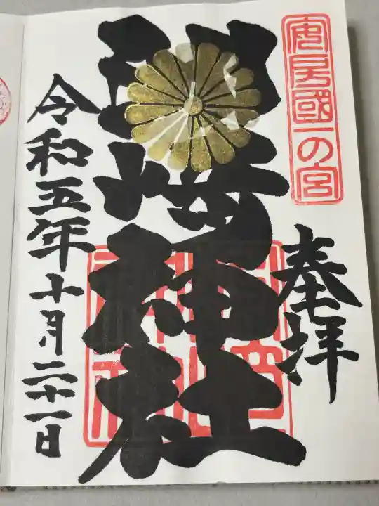 洲崎神社の御朱印