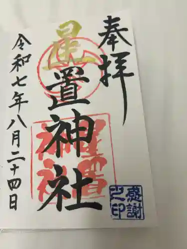 星置神社(北海道)