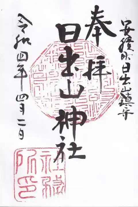 日出山神社の御朱印