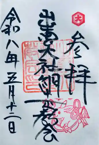 出雲大社網走教会の御朱印