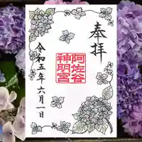 阿佐ヶ谷神明宮の御朱印
