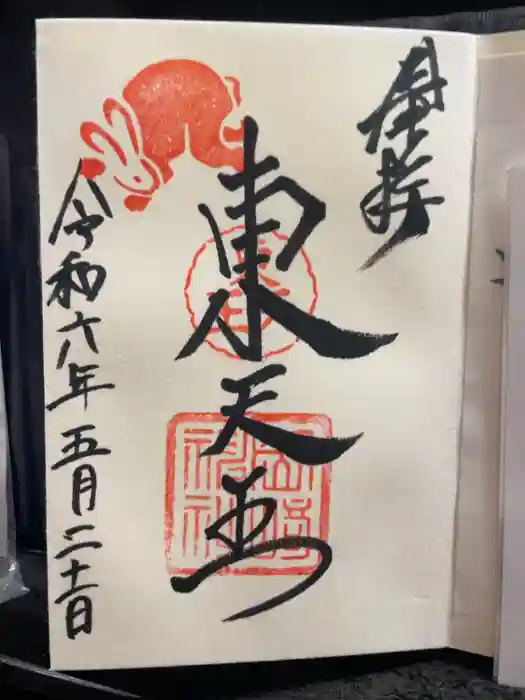 岡崎神社の御朱印