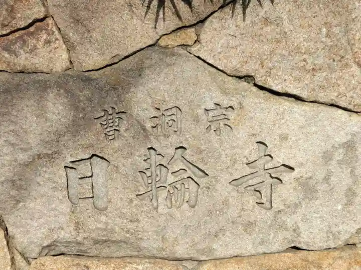 日輪寺(東京都)