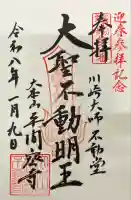 川崎大師不動堂の御朱印