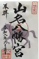 山名八幡宮の御朱印