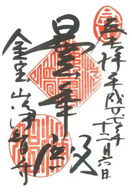 浄智寺の御朱印