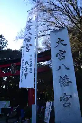 大宮八幡宮(東京都)