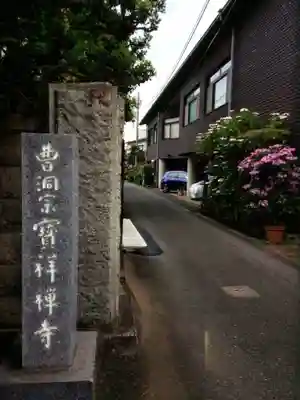宝祥寺(東京都)