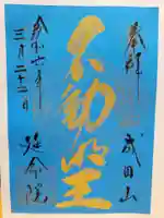 成田山横浜別院延命院の御朱印