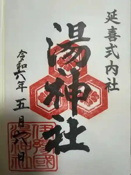 湯神社の御朱印