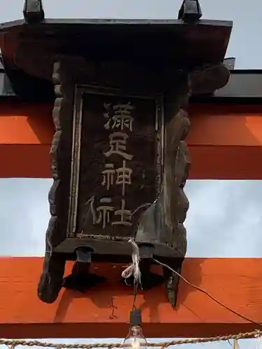 満足稲荷神社の鳥居