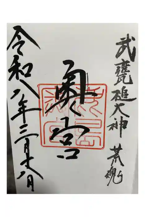 奥宮(鹿島神宮摂社)の御朱印