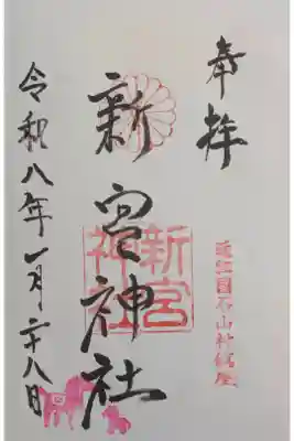 新宮神社の御朱印