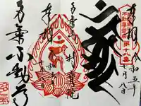 持寳院(多気山不動尊)の御朱印