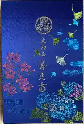 有珠善光寺(北海道)