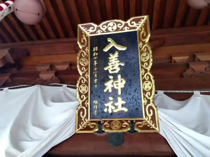 入善神社(富山県)