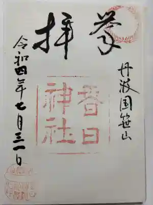 篠山春日神社の御朱印