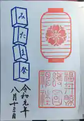 福井県護国神社の御朱印