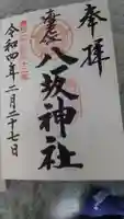 海老江八坂神社の御朱印